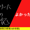 【日記】よかったね〜