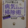 『病院清掃 35年のプロが教える 病気にならない 掃除術』　by　松本忠男