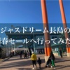 ジャズドリーム長島の新春セール、攻略のポイントは食事⁉︎