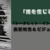 最新映像＆ビジュアル公開　「シークレット・インベージョン」考察！！