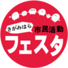 第20回さがみはら市民活動フェスタ 10/5 開催(2025/9/9)