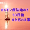 ホルモン療法を始めて53日後また忘れる事件が【前立腺がん通信㉓】