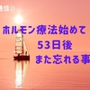 ホルモン療法を始めて53日後また忘れる事件が【前立腺がん通信㉓】