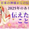 【動画】日本の神様から2025年のあなたへ伝えたいメッセージ