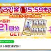 キャンペーンかと思ったらただのお知らせだった