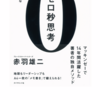 【書評】ゼロ秒思考のやり方とオススメのペンを紹介！効果を実感する赤羽雄二さんの「ゼロ秒思考」を要約！