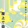 屋上で会いましょう／チョン・セラン