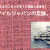 【歴史を知ると１０倍楽しめる】歴代スマイルジャパンの足跡。