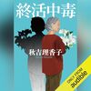 【聴いた】終活中毒