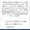 【東京オリンピック】東京2020みんなで応援チケット　申し込んでみた！