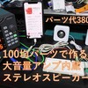 100均パーツで作る大音量アンプ内蔵ステレオスピーカー