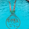 夏になると流行る我が家のプール遊び