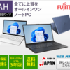 「FMVパソコン特価セール！【富士通WEB MART】」