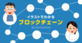 イラストでわかるブロックチェーン