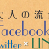 「ネットに強い」ひとほどフェイスブックは使いづらい