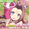 カワカミプリンセス実装と特別移籍【ウマ娘】