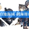 艦これ改 その3