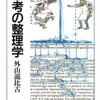 創造的思考のヒントが得られた｜思考の整理学【書籍レビュー】