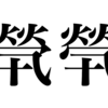 漢検一級勉強録 その185「煢煢」