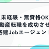 宅建Jobエージェントの評判は？不動産転職（未経験・無資格OK）を成功させる強みと使い方
