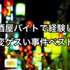 『居酒屋バイト』で大変だったゲスい事件ベスト３！！！愛の営みは居酒屋のトイレでするな