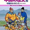  「中国の歴史 ６　中国のルネサンス／三上修平　貝塚ひろし」