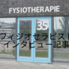 オランダで怪我をしてしまった時に初診から治療まで完結できるフィジオセラピー（Fysiotherapie）を知っておこう