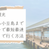 【最も早く確実に】高松からフェリーで小豆島へ行く方法