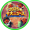 【下半期編】ニコラ十大ニュース2025