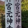 鹿児島神宮ー御神幸地