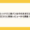 ベースブレッドミニ食パンはそのままだとまずい？口コミと実食レビューから調査！