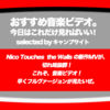 第369回【おすすめ音楽ビデオ！】Nico touches the Walls の新作MVが「今日これ！」。なぜなら、ロックの楽しさ・バカっぽさが表現されているから！子供がやりたいことだよ、これ！笑…で、最高！と思った、毎日22:30更新のブログです。e