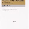 三隅一人編『社会学の古典理論―数理で蘇る巨匠たち』