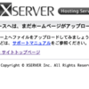 【エックスサーバー 】「このウェブスペースへは、まだホームページがアップロードされていません」の対処法・治し方【ワードプレス】