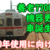 養老7700系 機器更新を発表 1/21デビューへ！ 車齢80年近くまで本気で使いそうですね