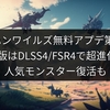 モンハンワイルズ無料アプデ第2弾！PC版はDLSS4/FSR4で超進化、人気モンスター復活も