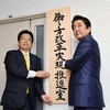 加藤勝信、安倍後継者か挑戦者か？総裁選の舞台裏