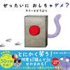 押すなよは押せよ「ぜったいに おしちゃダメ？」最新作