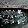 2024年読んで良かった本ベスト5