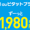 au新プラン分析①新ピタット