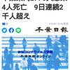 【新型コロナ速報】千葉県内2776人感染4人死亡　9日連続2千人超え（千葉日報オンライン） - Yahoo!ニュース