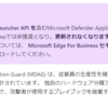 Microsoft Edge Defender Application Guard が非推奨となりました