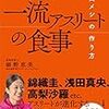 『一流アスリートの食事』読了