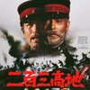 【映画感想】『二百三高地』(1980) / 日露戦争を描いた東映による超大作