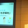 IAUD成果報告会にてCM字幕のプレゼン