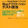 Microsoft Visual Studio2005によるWebアプリケーションテスト技法１