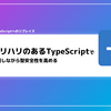 「メリハリのある TypeScript」で運用しながら型安全性を高めやすい TypeScript リプレースを行う