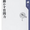 【１３２１冊目】谷原誠『人を動かす質問力』