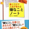 書くだけで人生が変わる嫌なことノート／嫌なことノート普及委員会