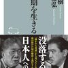 【読書感想】動乱期を生きる ☆☆☆